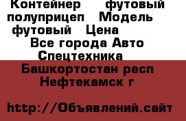 Контейнер 40- футовый, полуприцеп › Модель ­ 40 футовый › Цена ­ 300 000 - Все города Авто » Спецтехника   . Башкортостан респ.,Нефтекамск г.